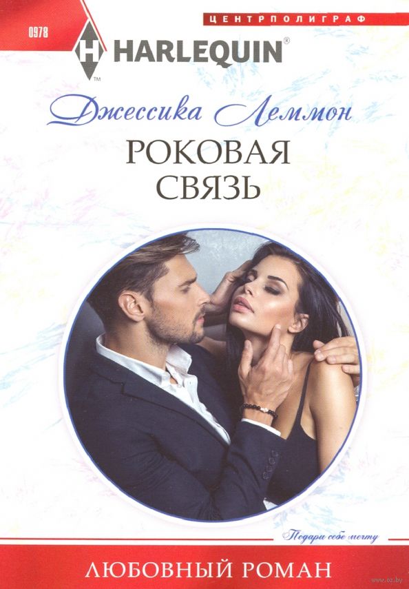 Роковая связь Svyaz
