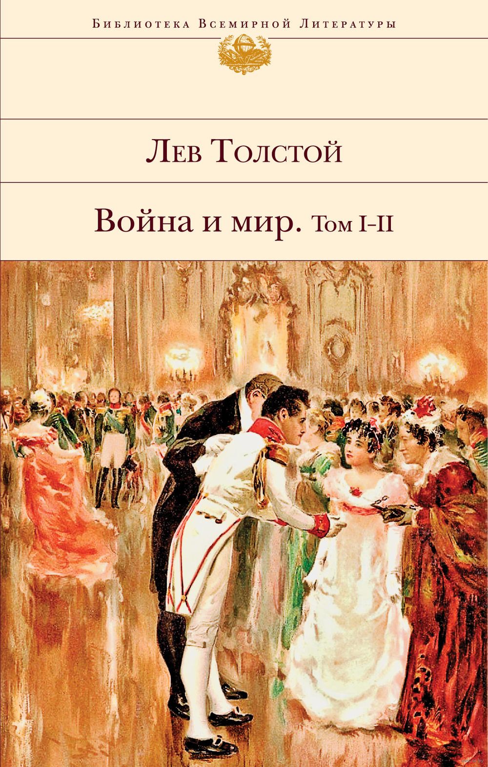 Война и мир. Том I-II Лев Толстой - купить книгу Война и мир. Том I-II в  Минске — Издательство Эксмо на OZ.by