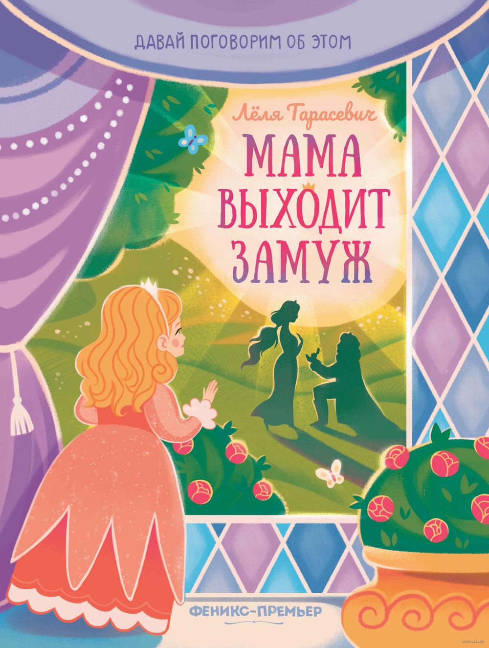 Мама выходит замуж Лёля Тарасевич - купить книгу Мама выходит замуж в  Минске — Издательство Феникс-Премьер на OZ.by