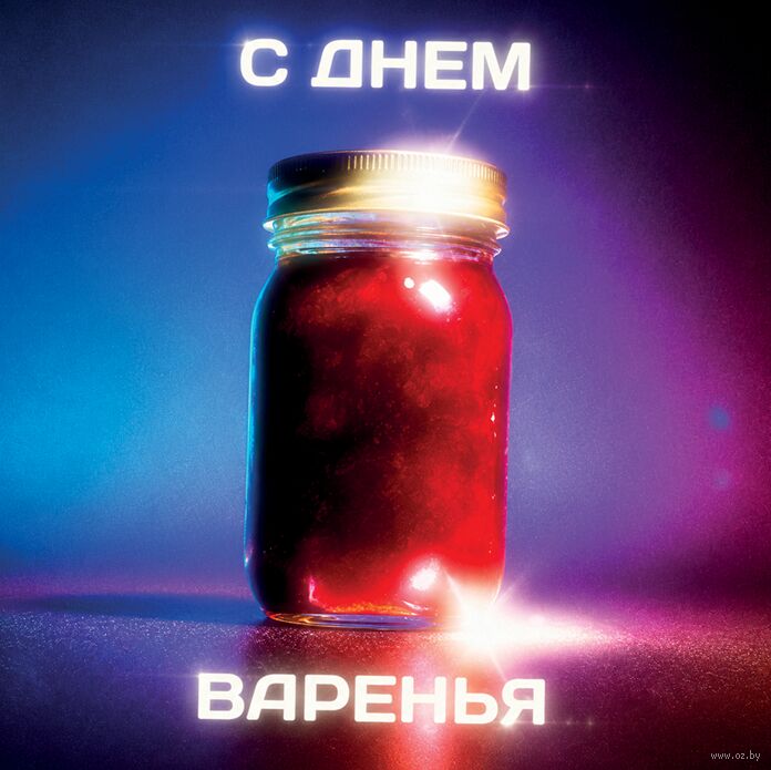 Открытка "С днём варенья"