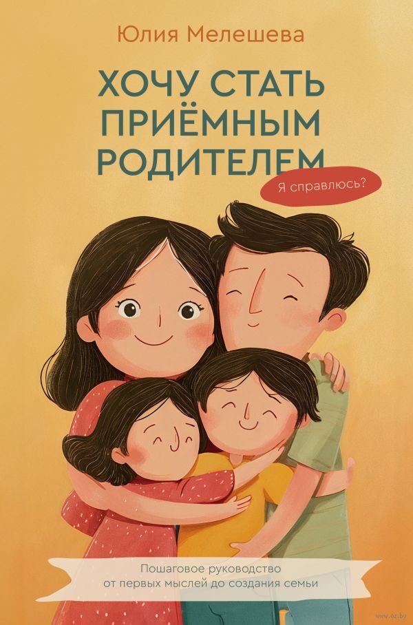 Хочу стать приемным родителем. Я справлюсь?