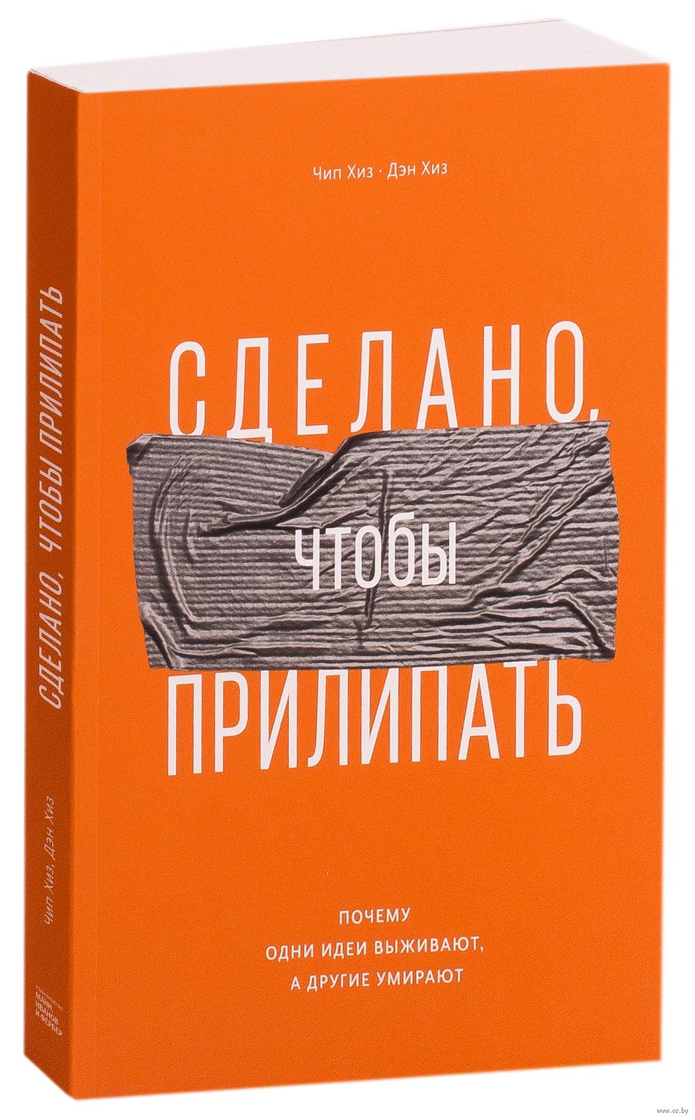 Sdelano Chtoby Prilipat Pochemu Odni Idei Vyzhivayut A Drugie Umirayut Den Hiz Chip Hiz Kupit Knigu Sdelano Chtoby Prilipat Pochemu Odni Idei Vyzhivayut A Drugie Umirayut V Minske Izdatelstvo Mann