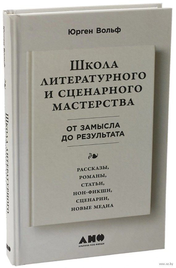 Школа Литературного И Сценарного Мастерства. От Замысла До.