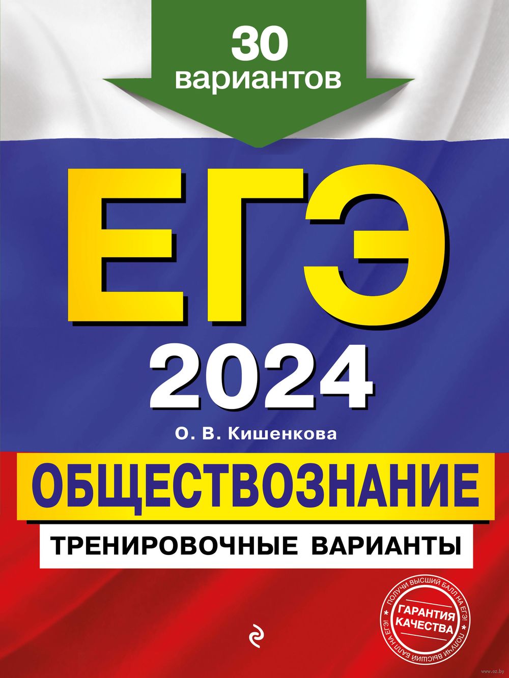 ЕГЭ-2024. Обществознание. Тренировочные Варианты. 30 Вариантов О.