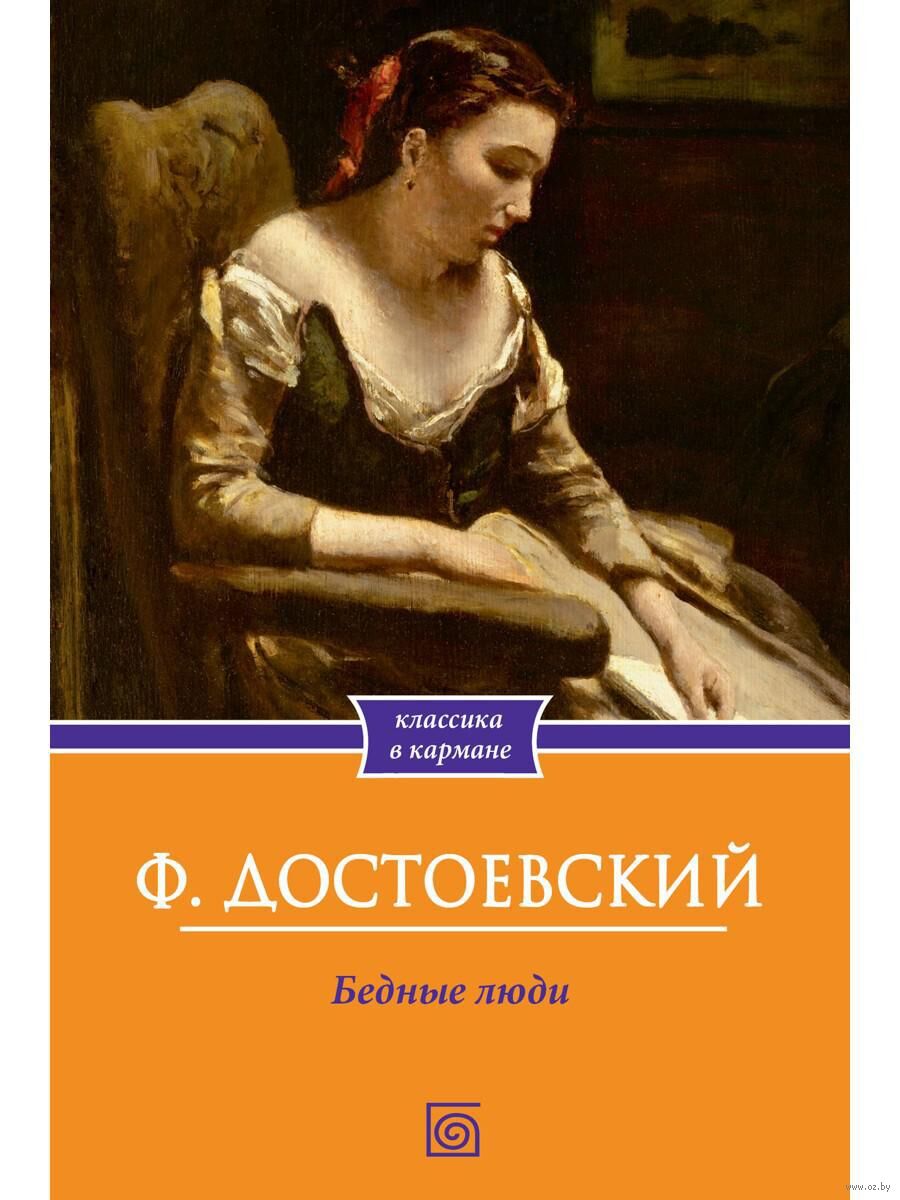 Бедные люди Федор Достоевский - купить книгу Бедные люди в Минске —  Издательство Омега-Л на OZ.by