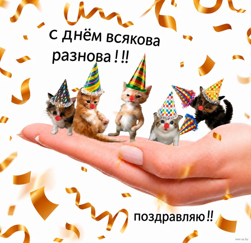Открытка "С днем всякова разнова"