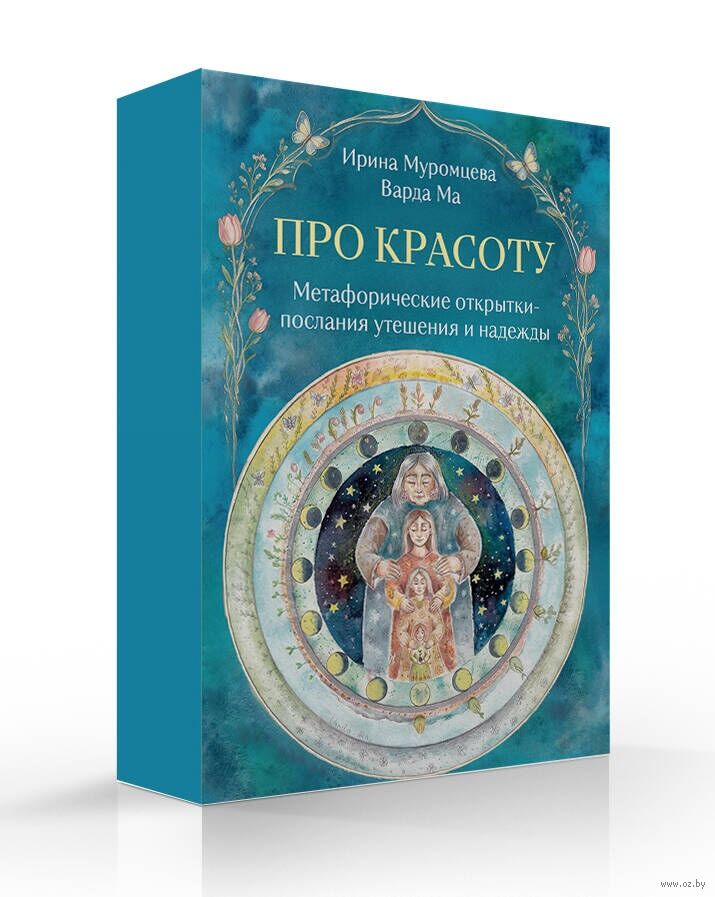 Про красоту. Метафорические открытки-послания утешения и надежды