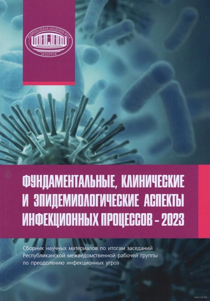 Фундаментальные, клинические и эпидемиологические аспекты инфекционных процессов