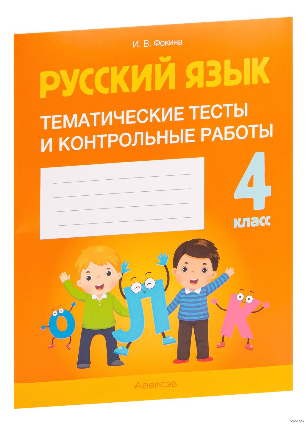 Русский язык. 4 класс. Тематические тесты и контрольные работы Ирина Фокина  : купить в Минске в интернет-магазине — OZ.by