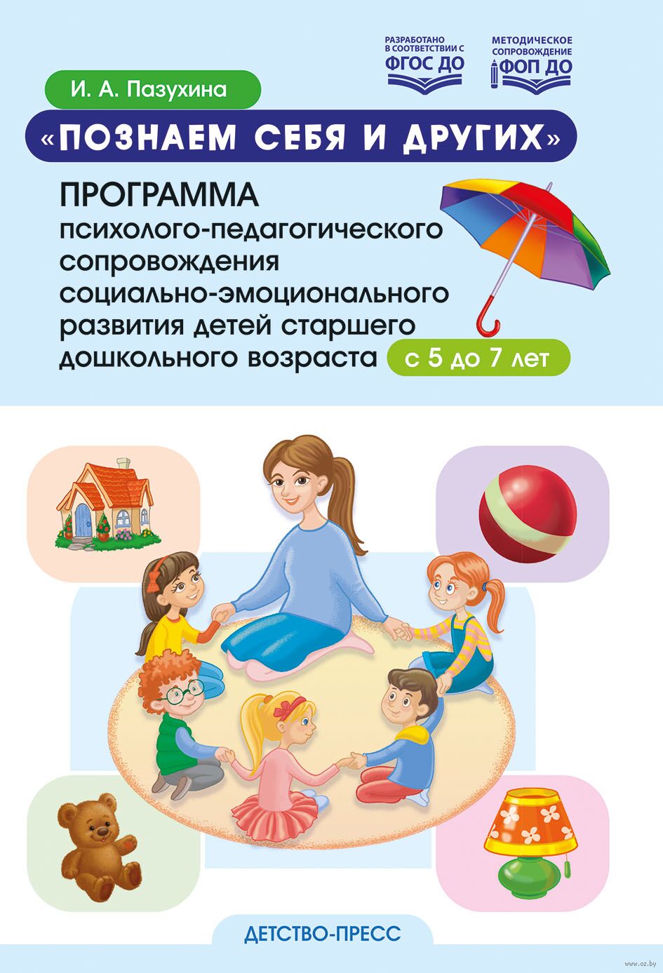 Познаем себя и других. Программа психолого-педагогического сопровождения социально-эмоционального развития детей старшего дошкольного возраста с 5 до 7 лет