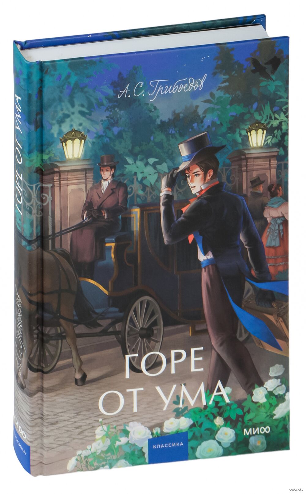 Горе от ума Александр Грибоедов - купить книгу Горе от ума в Минске —  Издательство Манн, Иванов и Фербер на OZ.by