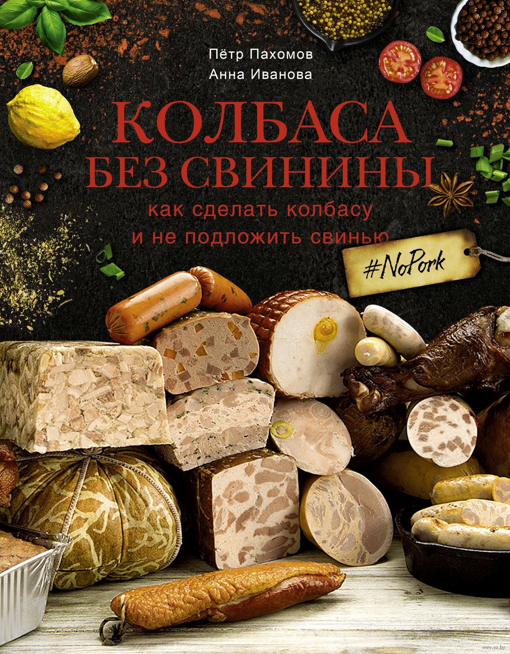 Колбаса без свинины. Как сделать колбасу и не подложить свинью. #no pork  Анна Иванова, Петр Пахомов - купить книгу Колбаса без свинины. Как сделать  колбасу и не подложить свинью. #no pork в