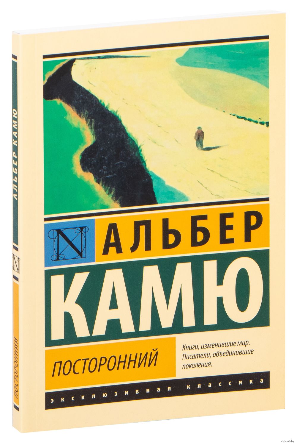 Посторонний Альбер Камю - купить книгу Посторонний в Минске — Издательство  АСТ на OZ.by