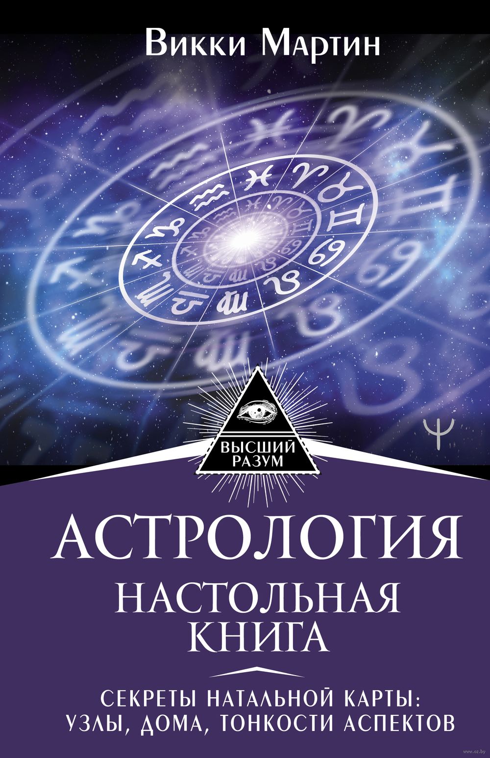 Астрология. Настольная книга. Секреты натальной карты: узлы, дома, тонкости  аспектов Викки Мартин - купить книгу Астрология. Настольная книга. Секреты  натальной карты: узлы, дома, тонкости аспектов в Минске — Издательство АСТ  на OZ.by