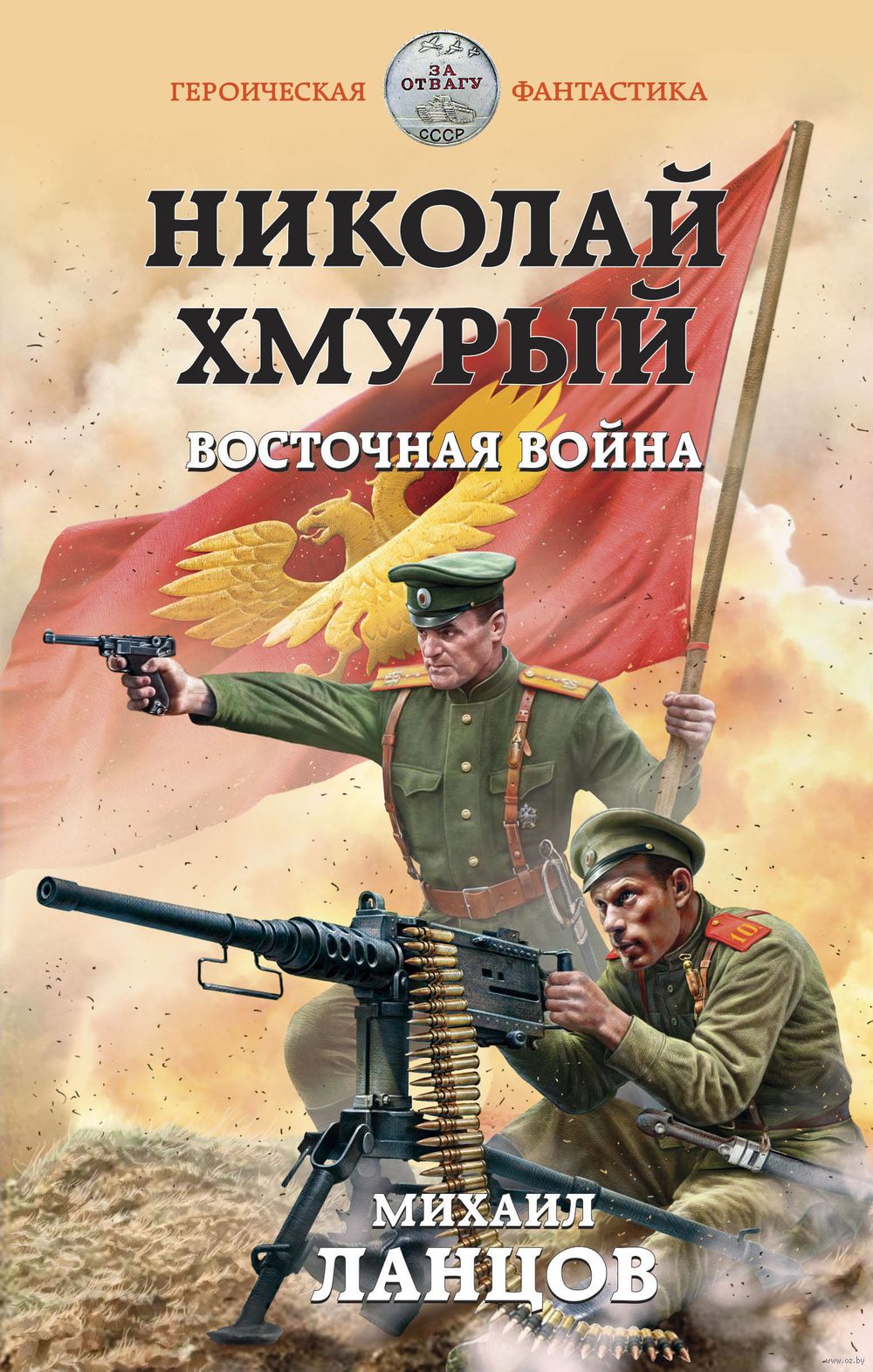 Николай Хмурый. Восточная война Михаил Ланцов - купить книгу Николай  Хмурый. Восточная война в Минске — Издательство Эксмо на OZ.by