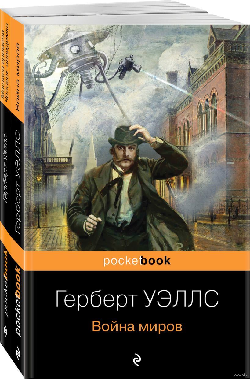 Герберт Уэллс – предсказатель будущего. Комплект из 2 книг Герберт Уэллс -  купить книгу Герберт Уэллс – предсказатель будущего. Комплект из 2 книг в  Минске — Издательство Эксмо на OZ.by