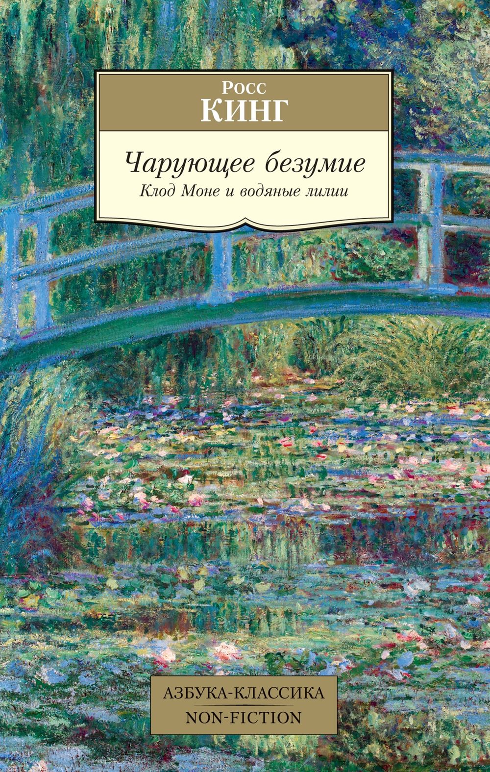 Чарующее безумие. Клод Моне и водяные лилии Росс Кинг - купить книгу  Чарующее безумие. Клод Моне и водяные лилии в Минске — Издательство Азбука  на OZ.by