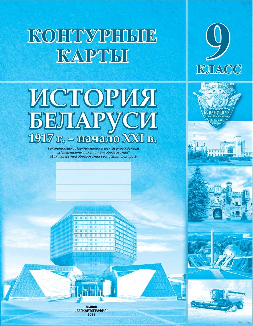 История Беларуси. 1917 г. - начало ХХІ в. 9 класс. Контурные карты купить в  Минске — Белкартография на OZ.by