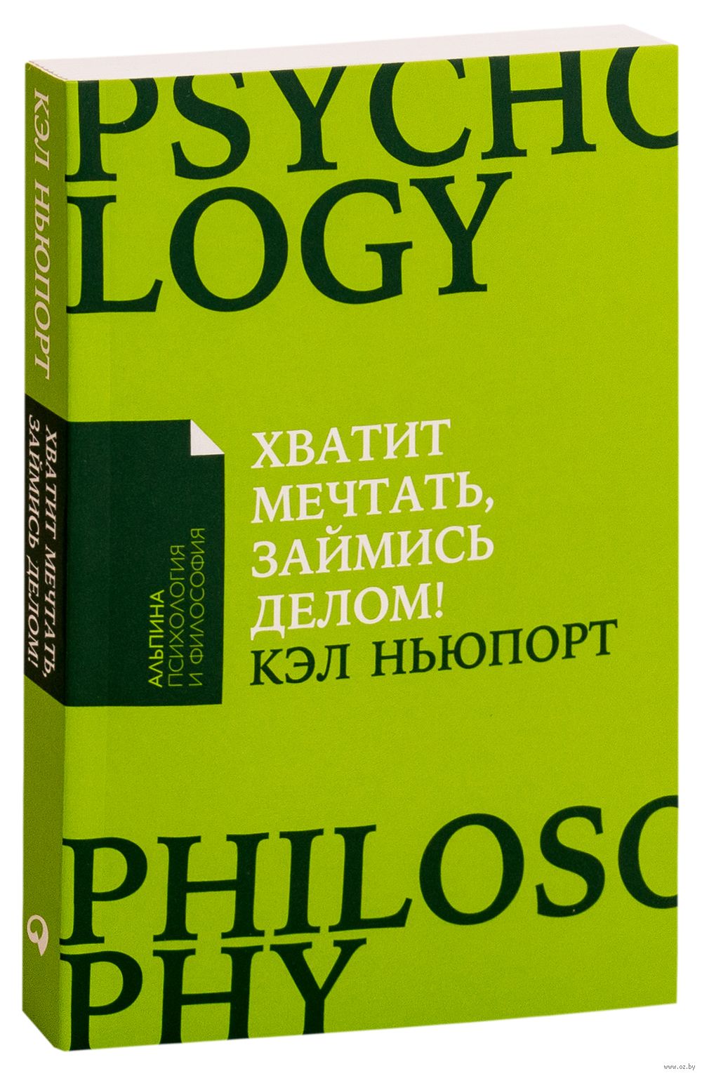 Хватит мечтать, займись делом! Почему важнее хорошо работать, чем искать  хорошую работу Кэл Ньюпорт - купить книгу Хватит мечтать, займись делом!  Почему важнее хорошо работать, чем искать хорошую работу в Минске —