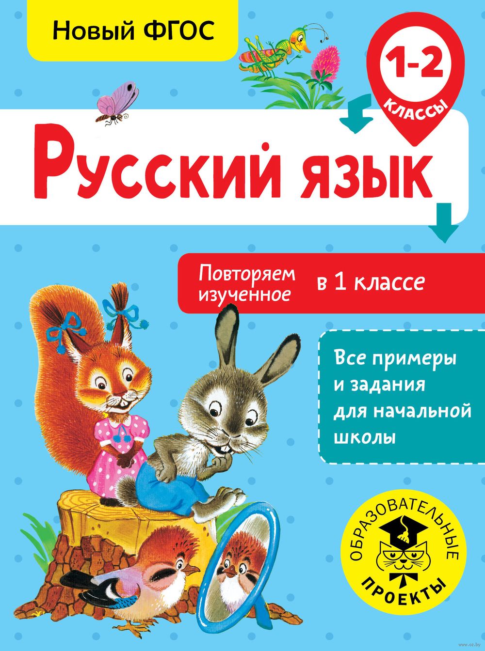 Русский язык. Повторяем изученное в 1 классе. 1-2 класс Ольга Калинина :  купить в Минске в интернет-магазине — OZ.by