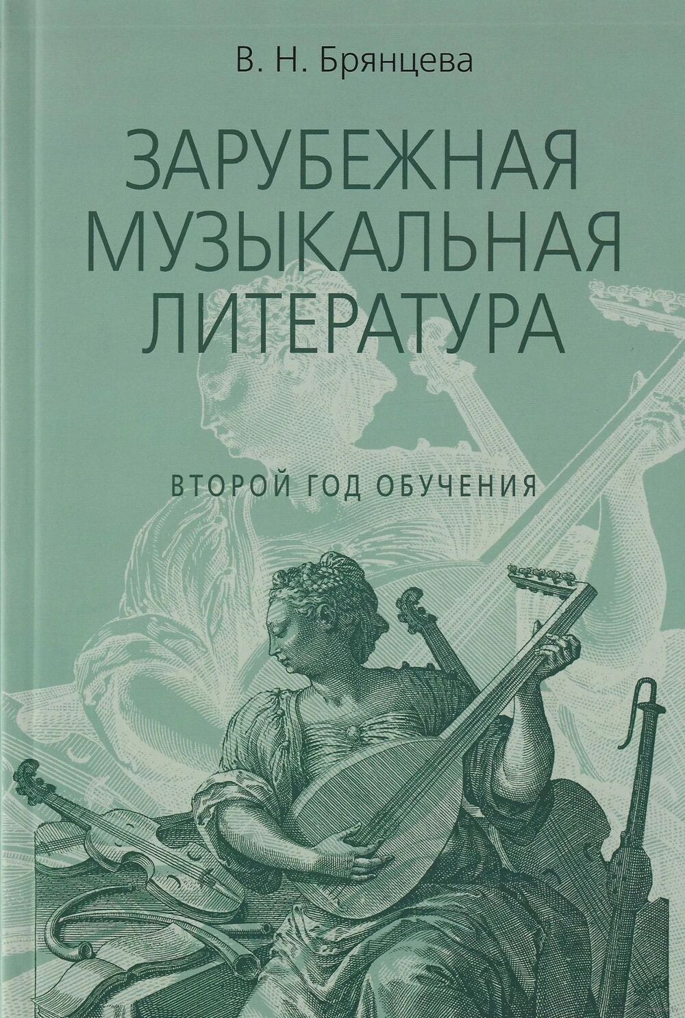 Зарубежная музыкальная литература. Второй год обучения. Учебное пособие для ДШИ, ДМШ, ДХШ