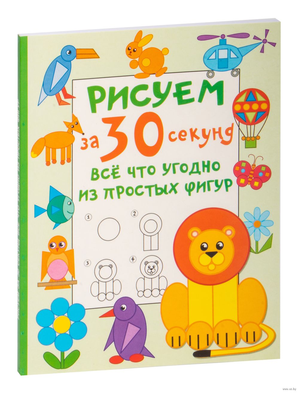 Рисуем за 30 секунд всё что угодно из простых фигур Валентина Дмитриева -  купить книгу Рисуем за 30 секунд всё что угодно из простых фигур в Минске —  Издательство АСТ на OZ.by