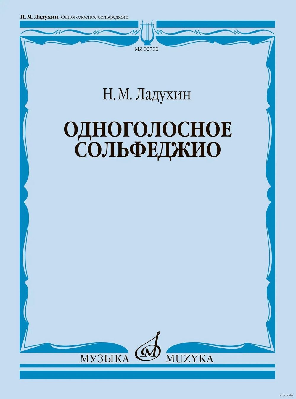 Одноголосное сольфеджио
