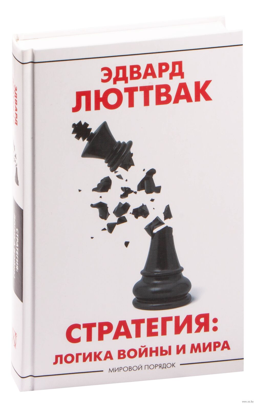 Стратегия: Логика войны и мира Эдвард Люттвак - купить книгу Стратегия:  Логика войны и мира в Минске — Издательство АСТ на OZ.by