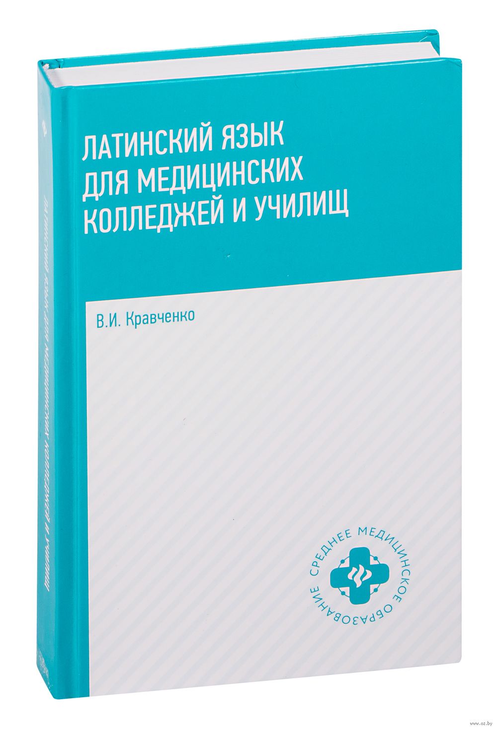 Латинский язык для медицинских колледжей и училищ. Учебное пособие Владимир  Кравченко - купить книгу Латинский язык для медицинских колледжей и училищ.  Учебное пособие в Минске — Издательство Феникс на OZ.by