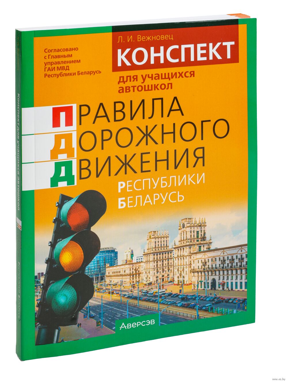 Конспект для учащихся автошкол. Правила дорожного движения Республики  Беларусь Л. Вежновец - купить книгу Конспект для учащихся автошкол. Правила  дорожного движения Республики Беларусь в Минске — Издательство Аверсэв на  OZ.by