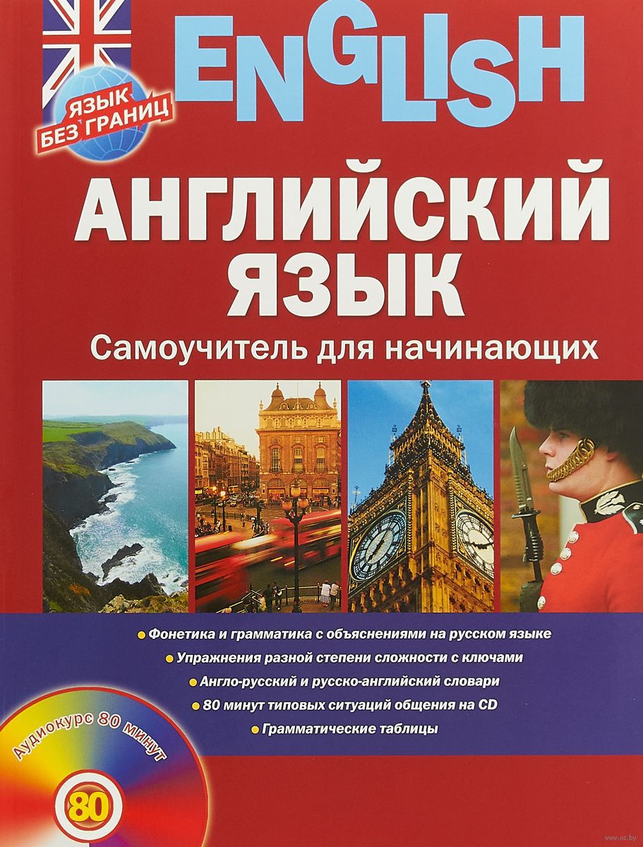 Английский язык. Самоучитель для начинающих (+ CD) : купить в  интернет-магазине — OZ.by