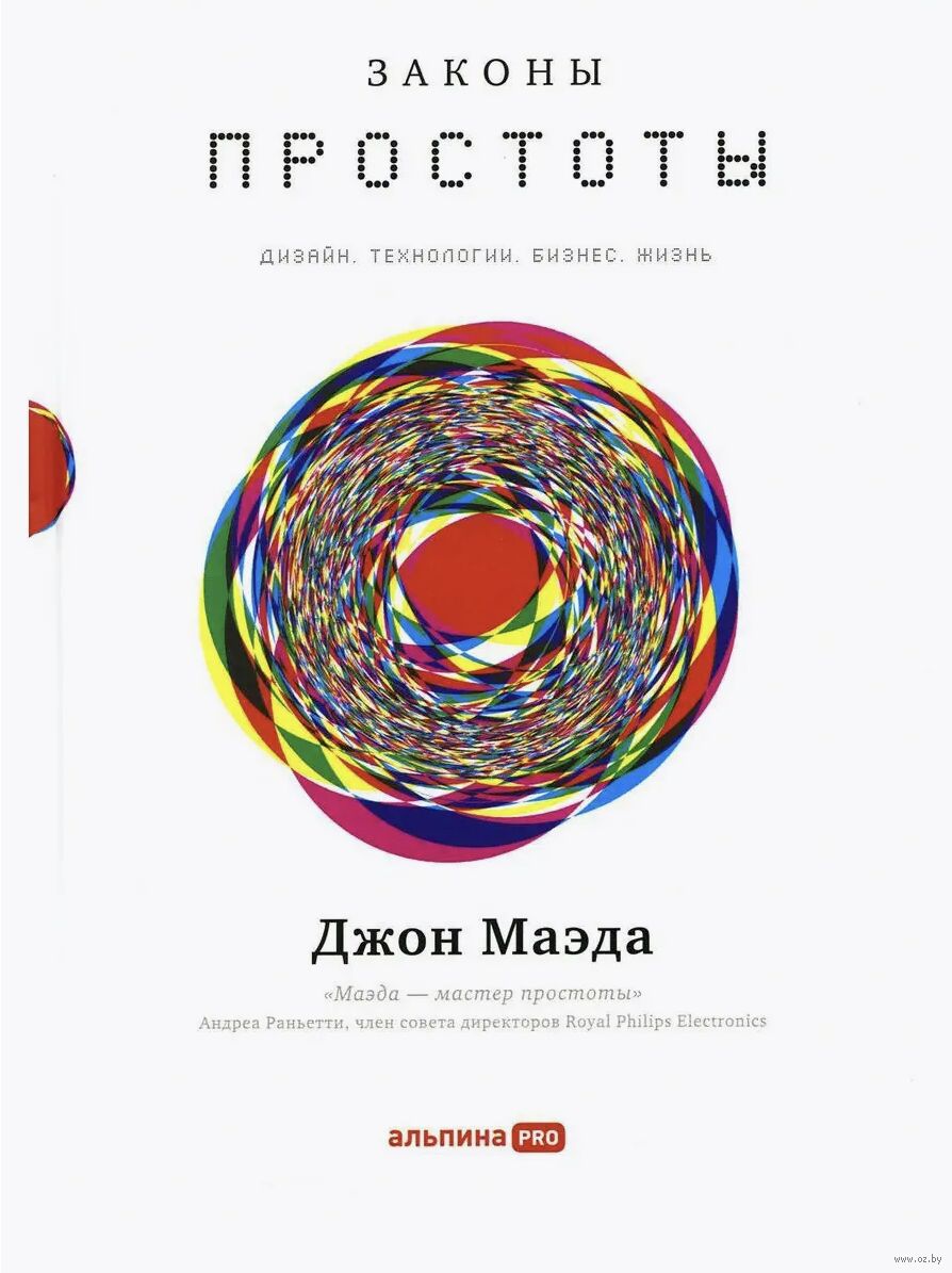 Законы простоты. Дизайн. Технологии. Бизнес. Жизнь