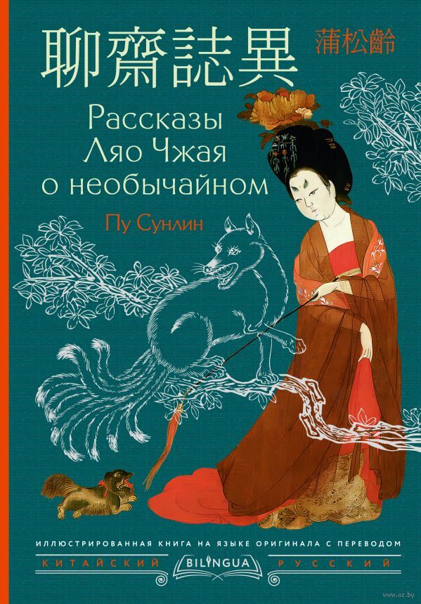 Рассказы Ляо Чжая о необычайном