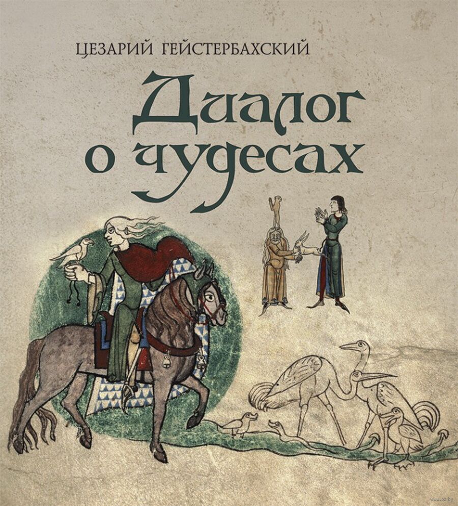 Цезарий Гейстербахский. Диалог о чудесах