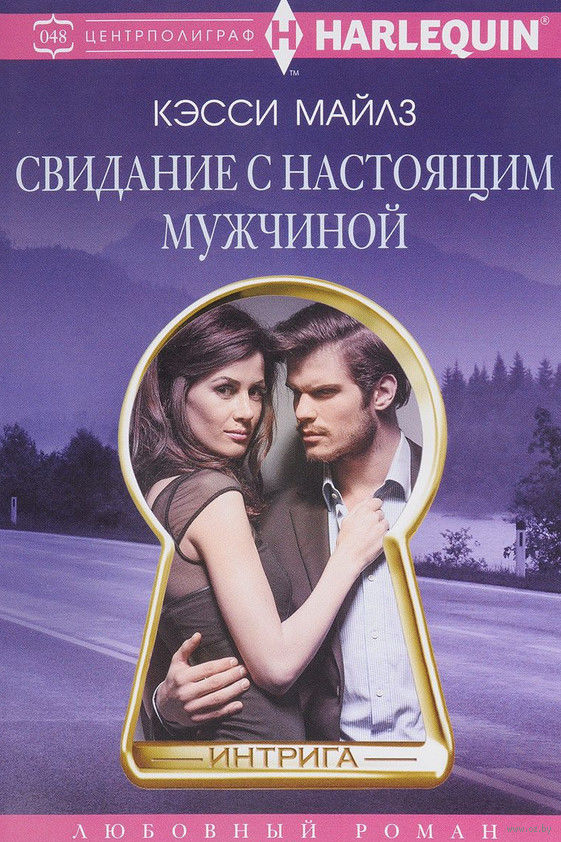 Свидание с настоящим мужчиной