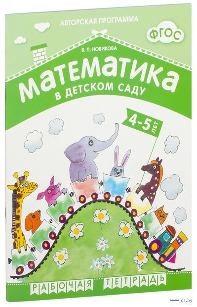 Математика В Детском Саду. Рабочая Тетрадь Для Детей 4-5 Лет.