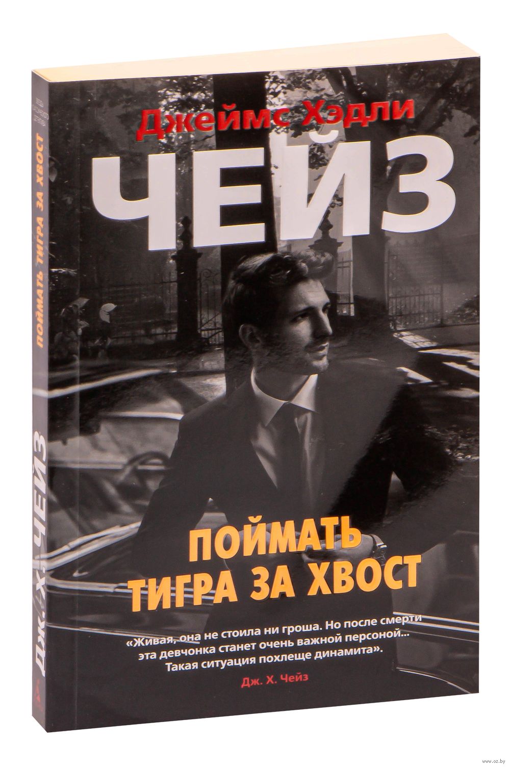 Книга Поймать тигра за хвост Джеймс Хедли Чейз - купить Поймать тигра за  хвост в Минске — Книги OZ.by Беларусь