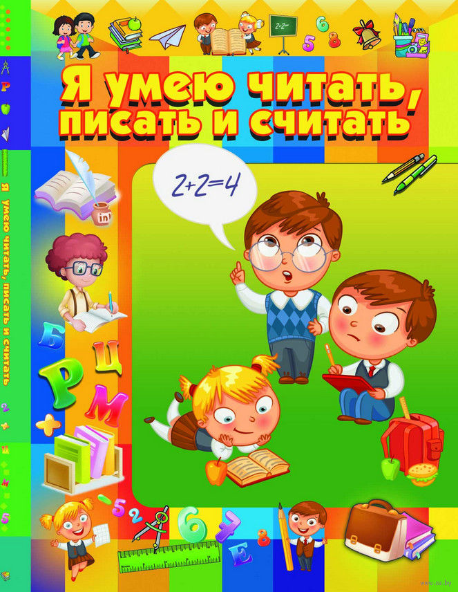 Я умею читать, писать и считать