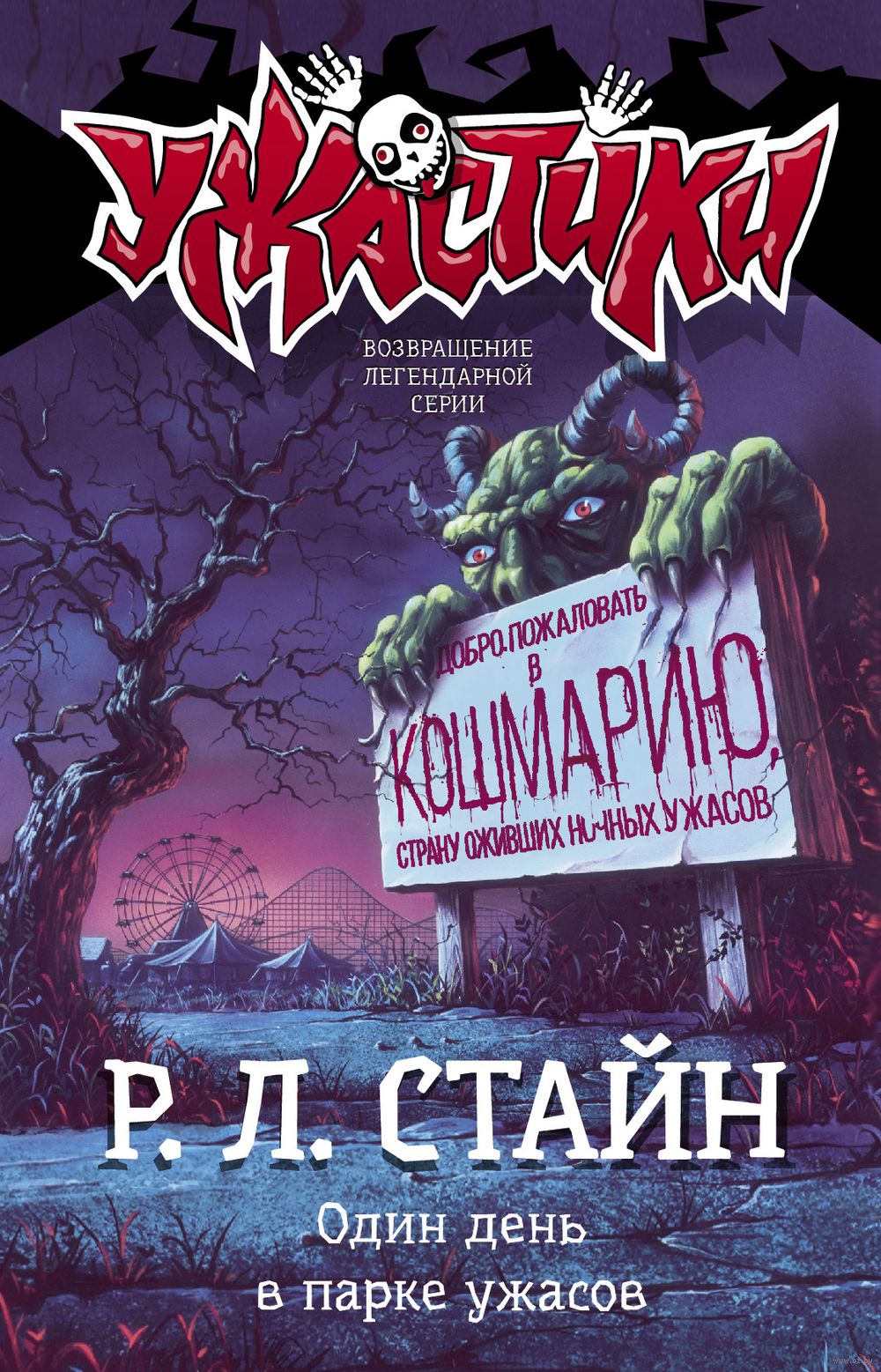 Один день в парке ужасов Роберт Стайн - купить книгу Один день в парке  ужасов в Минске — Издательство АСТ на OZ.by