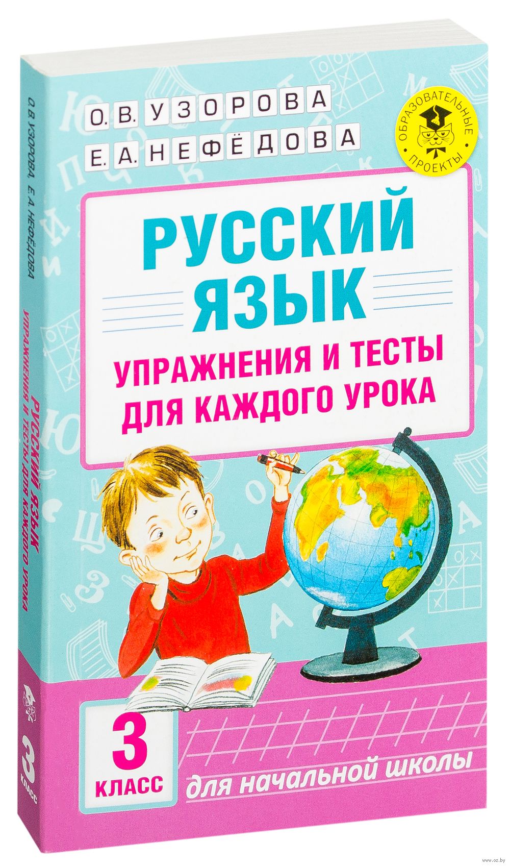 Русский язык. Упражнения и тесты для каждого урока. 3 класс Елена Нефедова,  Ольга Узорова : купить в Минске в интернет-магазине — OZ.by