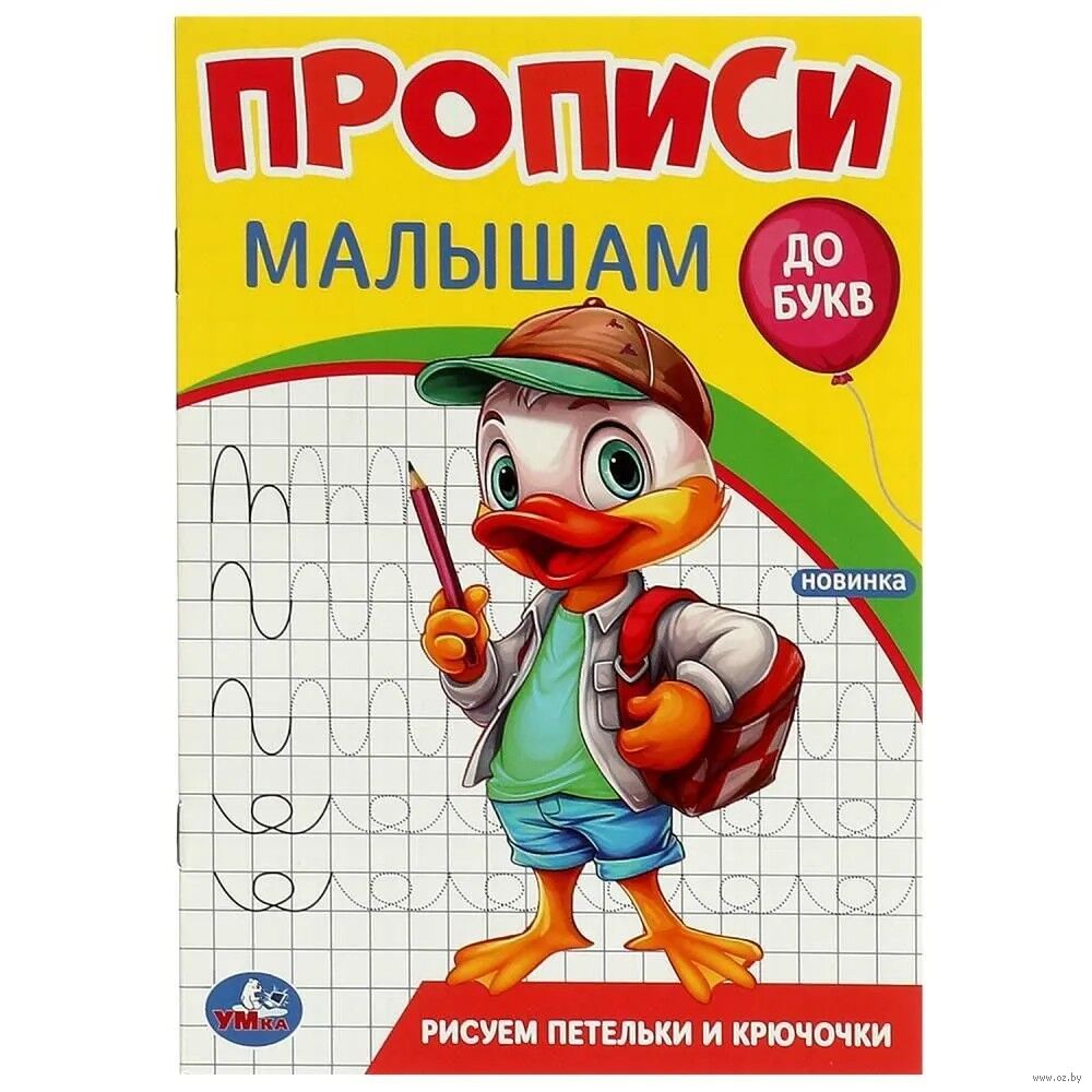 Прописи малышам. Рисуем петельки и крючочки