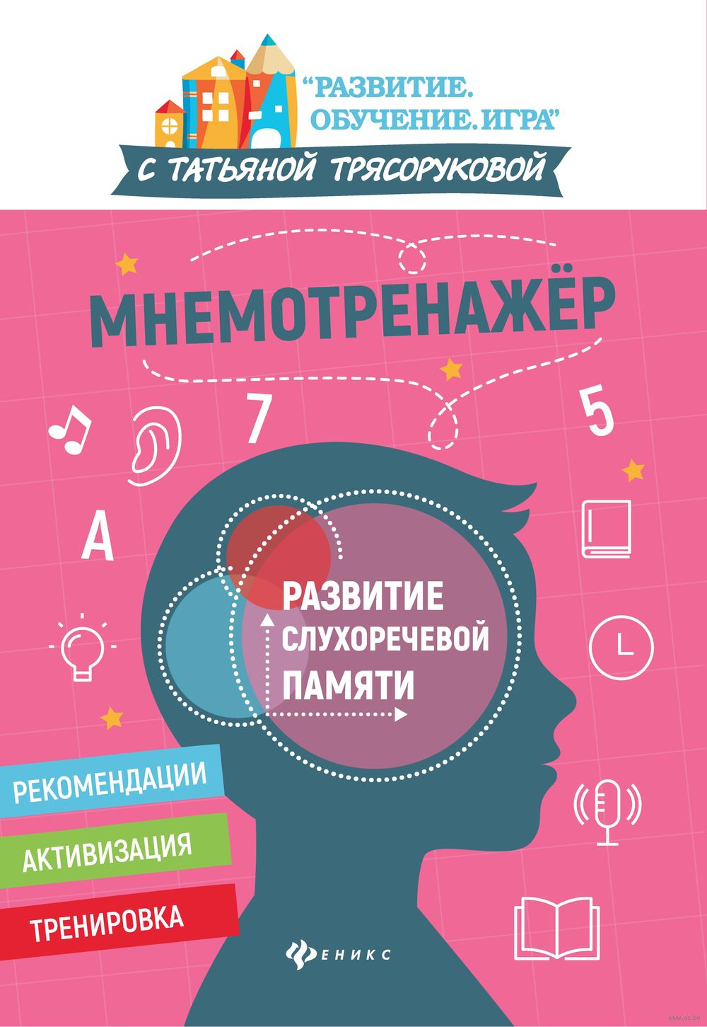 Мнемотренажер. Развитие слухоречевой памяти Татьяна Трясорукова - купить  книгу Мнемотренажер. Развитие слухоречевой памяти в Минске — Издательство  Феникс на OZ.by