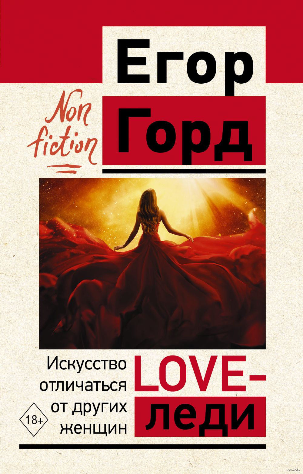 LOVE-леди. Искусство отличаться от других женщин Егор Горд - купить книгу  LOVE-леди. Искусство отличаться от других женщин в Минске — Издательство  АСТ на OZ.by