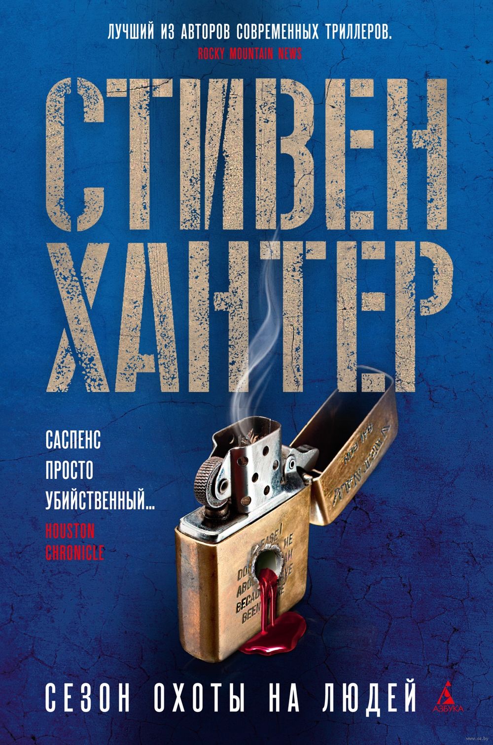 Сезон охоты на людей Стивен Хантер - купить книгу Сезон охоты на людей в  Минске — Издательство Азбука на OZ.by