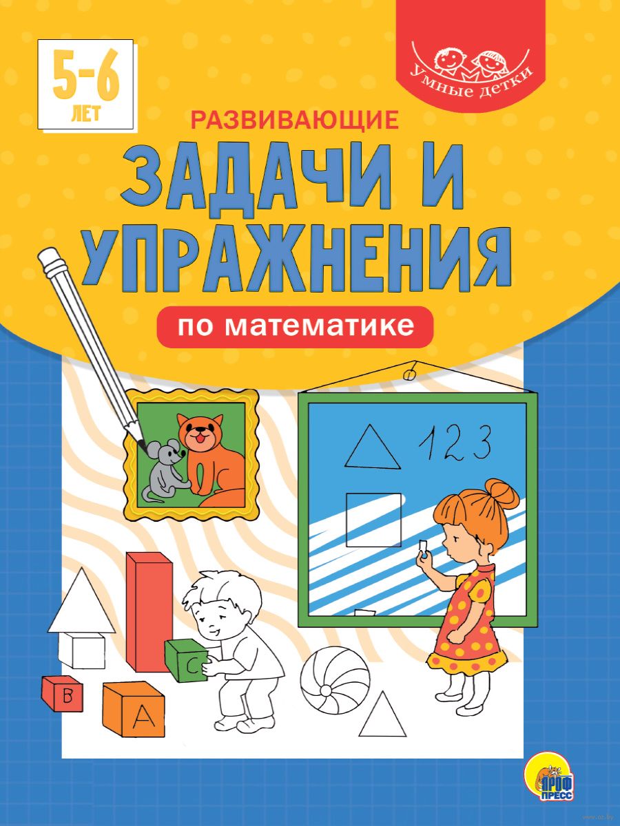 Умные детки. Развивающие задачи и упражнения по математике. 5-6 лет -  купить книгу Умные детки. Развивающие задачи и упражнения по математике.  5-6 лет в Минске — Издательство Проф-Пресс на OZ.by