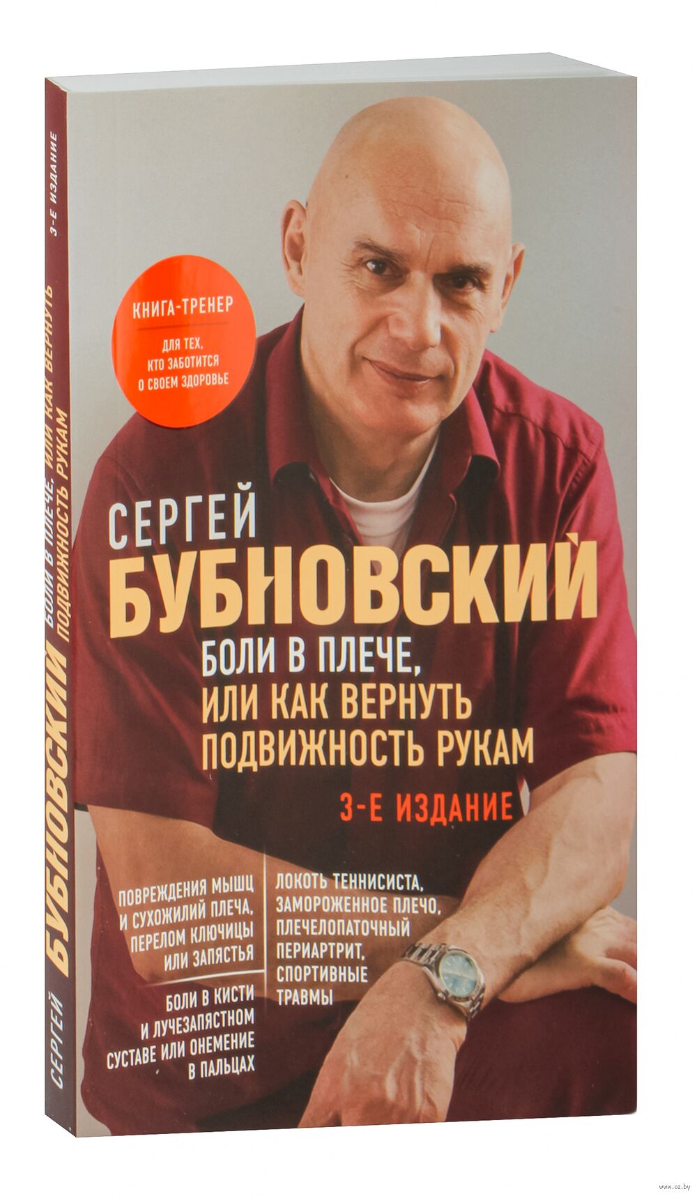 Боли в плече, или Как вернуть подвижность рукам Сергей Бубновский - купить  книгу Боли в плече, или Как вернуть подвижность рукам в Минске —  Издательство Эксмо на OZ.by