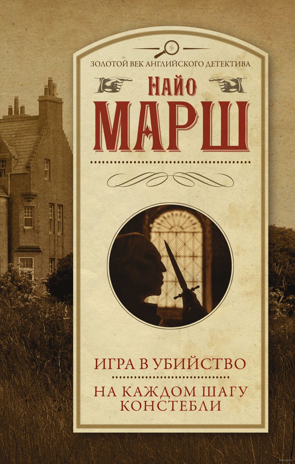 Книга Игра в убийство. На каждом шагу констебли Найо Марш - купить Игра в  убийство. На каждом шагу констебли в Минске — Книги OZ.by Беларусь