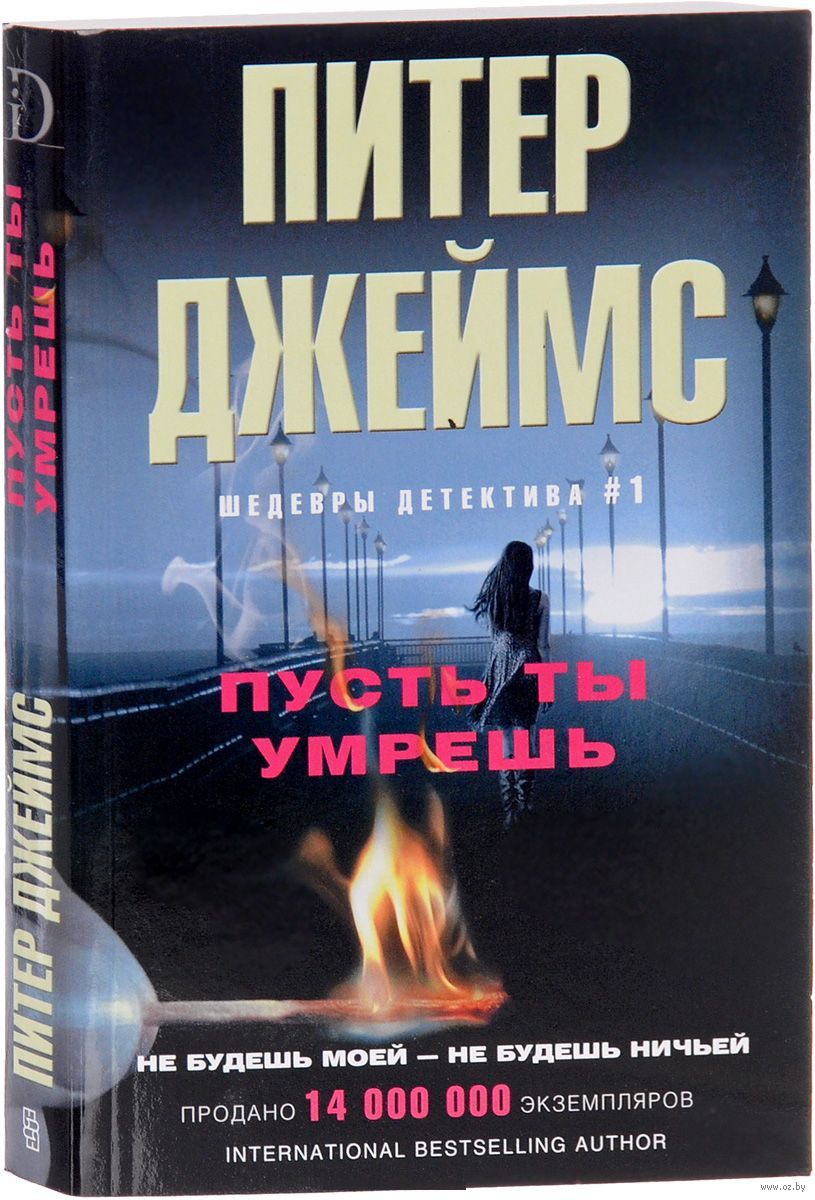 Пусть ты умрешь (м) Питер Джеймс - купить книгу Пусть ты умрешь (м) в  Минске — Издательство Центрполиграф на OZ.by