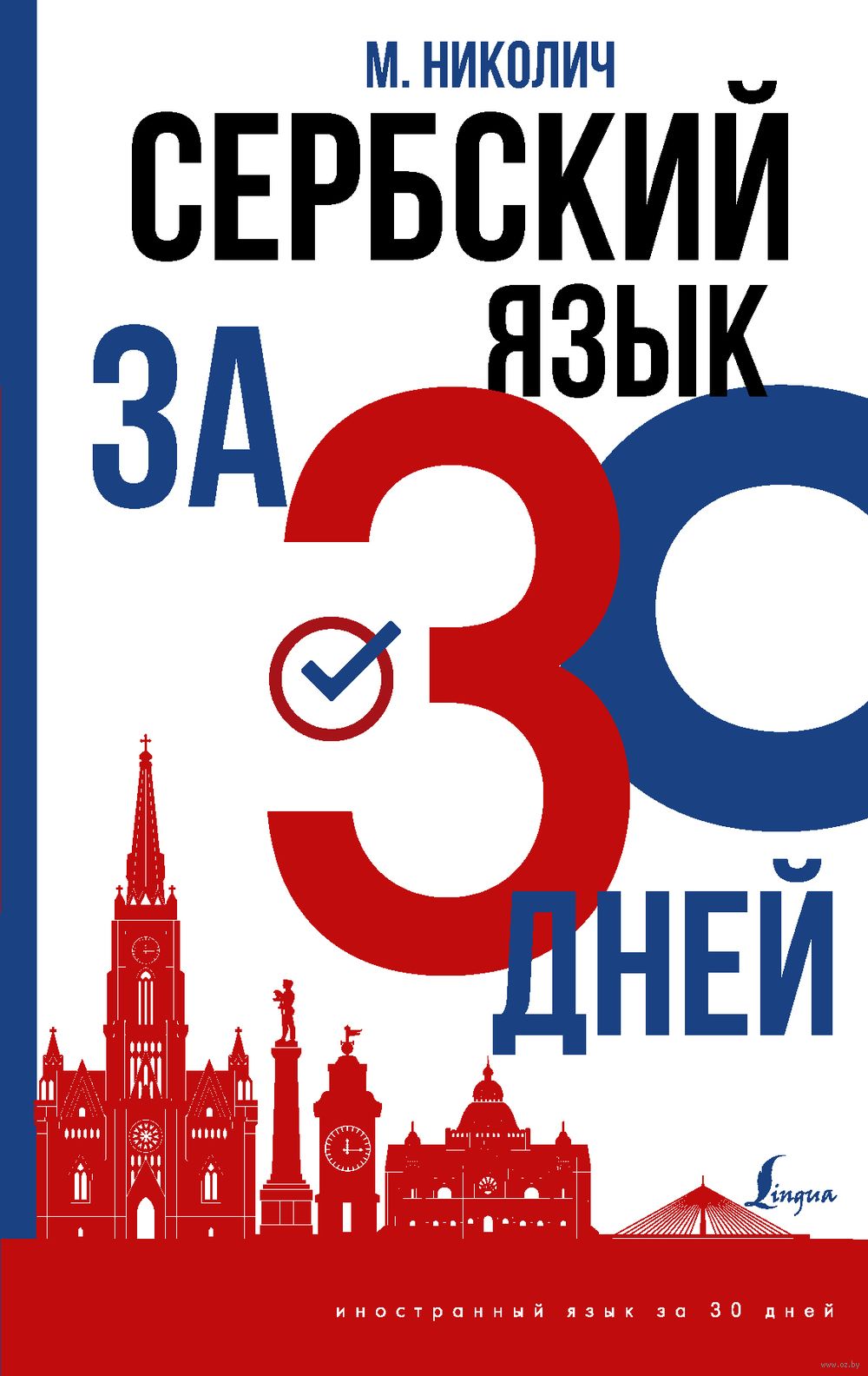 Как выучить сербский. Как выучить сербский