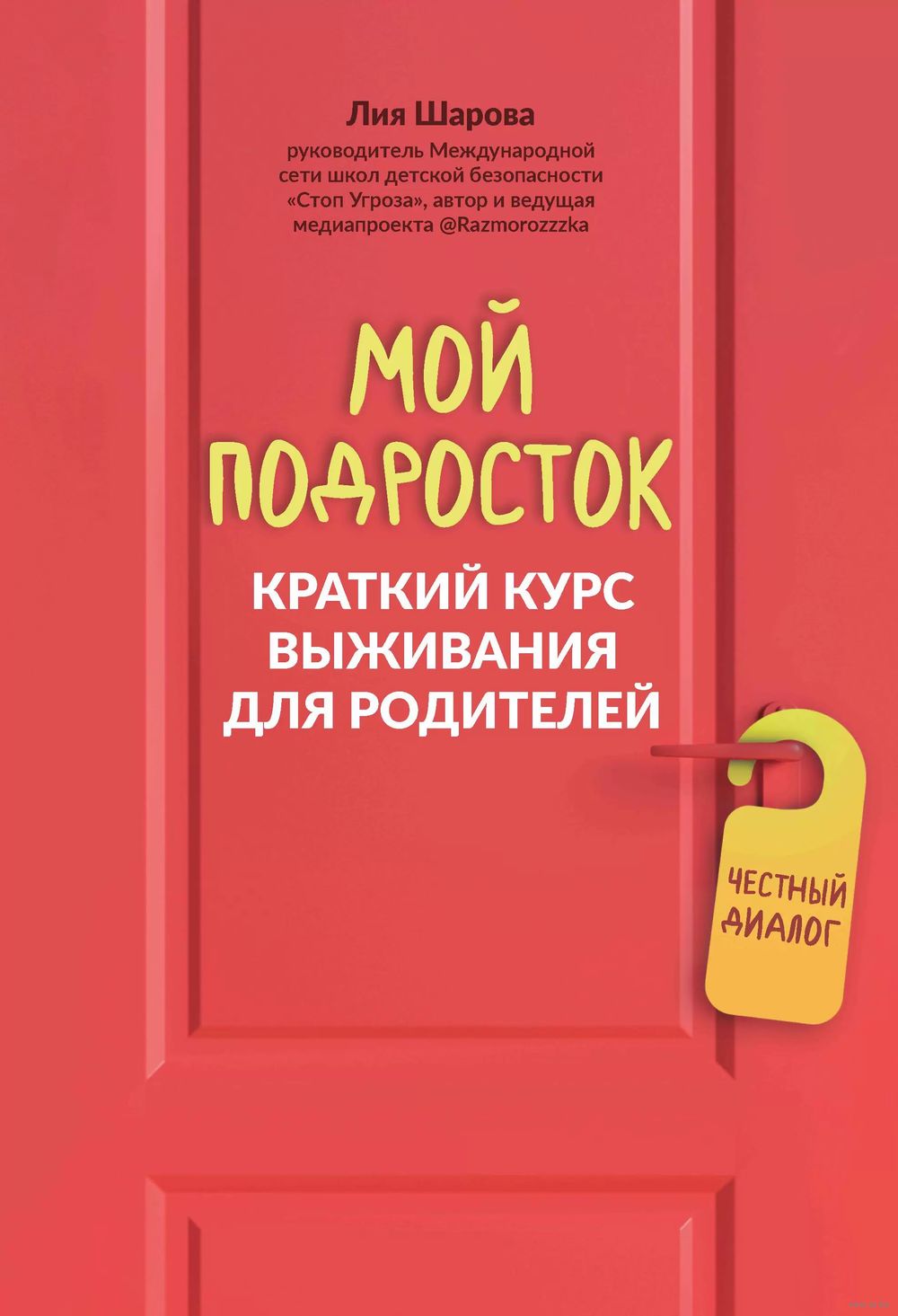 Мой подросток. Краткий курс выживания для родителей Лия Шарова - купить  книгу Мой подросток. Краткий курс выживания для родителей в Минске —  Издательство Феникс на OZ.by